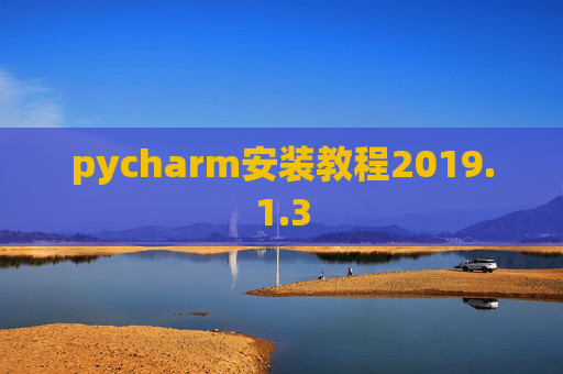 pycharm安装教程2019.1.3